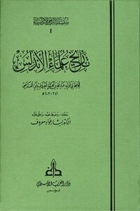 History Of The Scholars Of Andalusia I The Islamic West