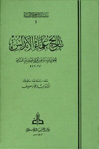 History Of The Scholars Of Andalusia I The Islamic West