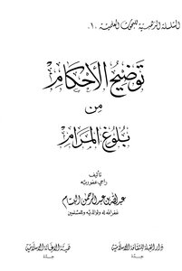 توضيح الأحكام من بلوغ المرام ط دار القبلة
