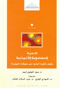 The German Renaissance Experience: How Germany Overcame The Obstacles Of The Renaissance By Dr. Abdel Jalil Omaim