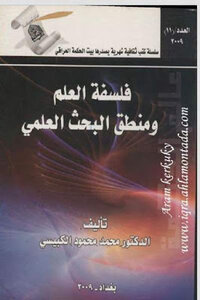 The philosophy of science and the logic of scientific research by Dr. Muhammad Mahmoud al-Kubaisi 