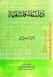 دراسات فلسفية حسن حنفي