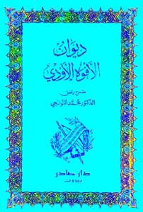 Diwan Al-afwah Al-awdi