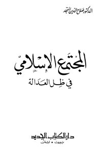 Islamic Society In The Shadow Of Justice