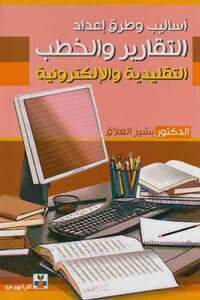 Methods And Methods Of Preparing Traditional And Electronic Reports And Speeches By Dr. Bashir Al-alaq