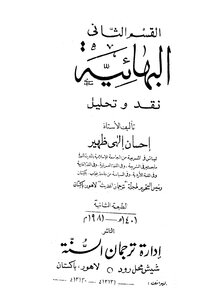 البهائية نقد وتحليل