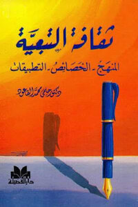 The Culture Of Dependency - The Curriculum - The Characteristics - The Applications Of Dr. Helmy Al-qaoud