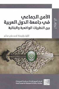 الأمن الجماعي في جامعة الدول العربية بين النظريات الواقعية والبنائية لـ أحمد علي سالم