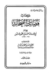 فضائل الصحابة طدار ابن الجوزي