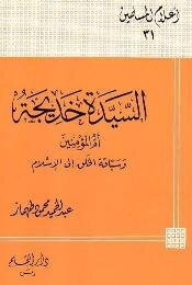 Lady Khadija - The Mother Of The Believers And The Forerunner Of Creation To Islam