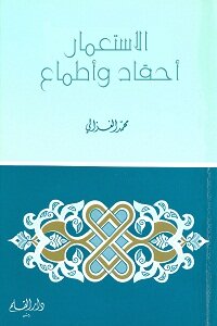 الاستعمار احقاد واطماع لمحمد الغزالي