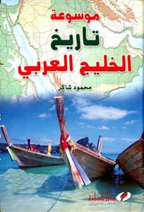 Encyclopedia Of The History Of The Persian Gulf