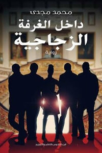 Inside The Glass Room - A Novel By Mohamed Magdy