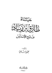 حياة طارق بن زياد فاتح الأندلس محمود شلبي