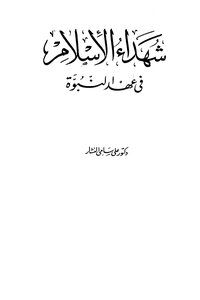 Martyrs Of Islam In The Era Of Prophecy