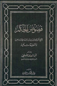 Fusoul Al-hakam By Muhyi Al-din Bin Arabi