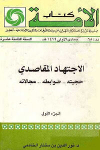Intentional Ijtihad - Its Pretext - Its Controls - Its Scopes - In Two Parts - By Dr. Nour Al-din Bin Mukhtar Al-khadmi