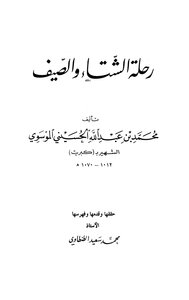 رحلة الشتاء والصيف