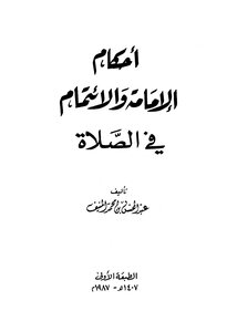 Rulings On Leading And Following In Prayer