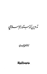 Codification Of The Islamic Constitution