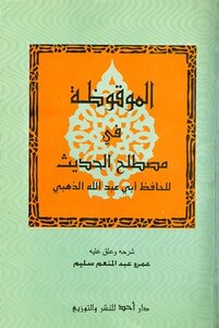 الموقظة في مصطلح الحديث ت: سليم