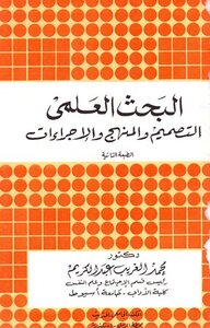 البحث العلمي التصميم والمنهج والإجراءات