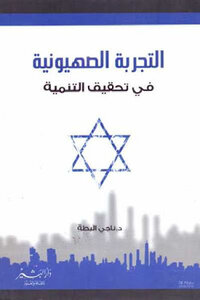 The Zionist Experience In Achieving Development By Dr. Naji El-battah