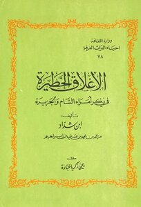 الأعلاق الخطيرة في ذكر أمراء الشام والجزيرة
