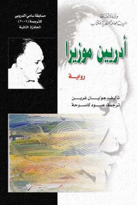 Adrien Mozera - A Novel By Julian Green