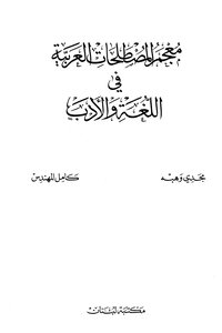 Glossary of terms in Arabic Language and Literature