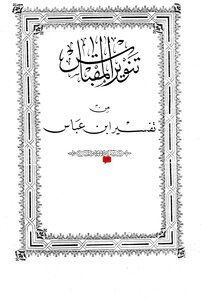 Tanweer Al-miqbas From The Interpretation Of Ibn Abbas On The Margins Of The Amiri Qur’an