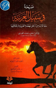 A Cry For The Sake Of Arabic Articles For The Renaissance Of Arabic And Its Culture By Dr. Mahmoud Mohamed El-tanahi