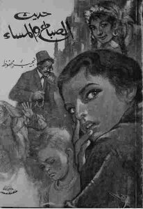 Morning And Evening Talk By Naguib Mahfouz