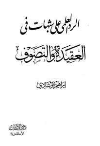الرد العلمي على شبهات في العقيدة والتصوف