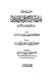 The First Part Contains What The Elders Narrated On The Authority Of The Younger Of The Individual Hadiths