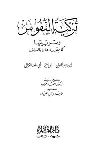 تزكية النفوس وتربيتها كما يقررها علماء السلف ابن رجب الحنبلي ابن القيم أبي حامد الغزالي