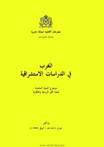 المغرب في الدراسات الإستشراقية الندوة السادسة للجنة القيم الروحية والفكرية