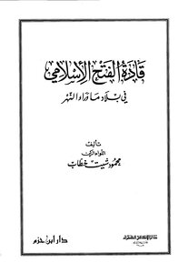 Leaders Of The Islamic Conquest In The Country Beyond The River