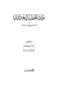 Al-khatib Al-baghdadi's Resources In The History Of Baghdad