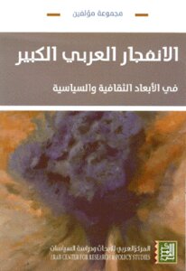 الانفجار العربي الكبير في الأبعاد الثقافية و السياسية لـ مجموعة مؤلفين