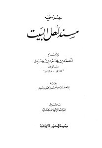 Part Of It Is The Musnad Of Ahl Al-bayt