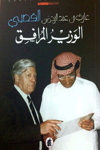 Minister Accompanying Ghazi Abdul Rahman Al-gosaibi