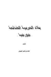 The Lost Country Of Arabia, Georgia
