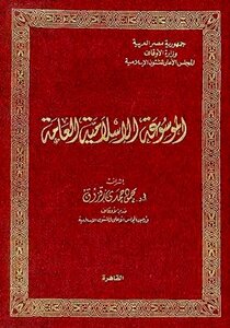 الموسوعة الإسلامية العامة