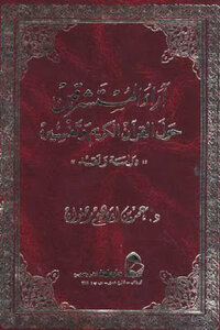 Orientalists’ Opinions About The Holy Qur’an And Its Interpretation - A Study And Criticism In Two Parts - By Dr. Omar Bin Ibrahim Radwan