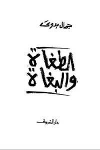 Tyrants And Prostitutes By Jamal Badawi