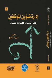 Personnel Management A Guide For Department Heads And Deans By Drill Arleming