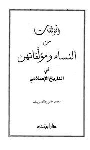 كتاب المؤلفات من النساء ومؤلفاتهن في التاريخ الإسلامي pdf