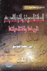 The Egyptian Press In The Nineteenth Century: Its History And Editorials - By Ramy Atta Seddik