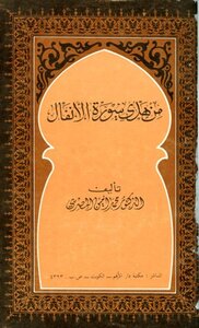 From The Guidance Of Surat Al-anfal